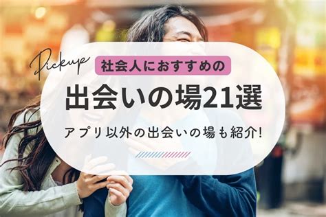 神奈川の出会いの場おすすめ6選。人気の場所やアプリで出会う。